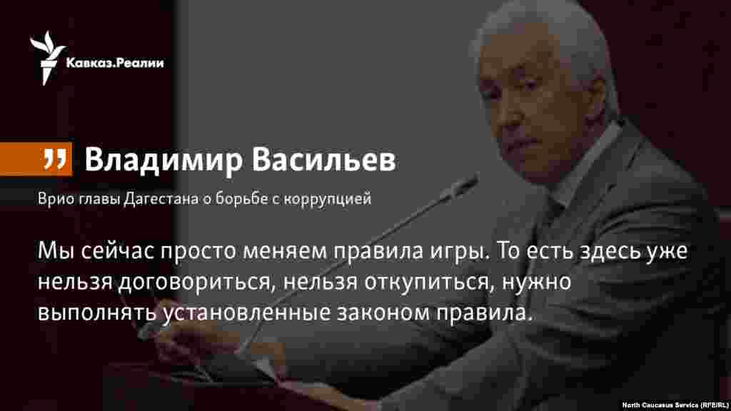 12.02.2018 // «Мы сейчас просто меняем правила игры. То есть здесь уже нельзя договориться, нельзя откупиться, нужно выполнять установленные законом правила: переходить в правовое поле из тени», — сказал Васильев.