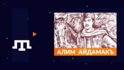 Памятник Алиму Айдамакъу | Tugra (видео) Памятник Алиму Айдамакъу | Tugra (видео)