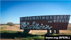 Учебно-опытный племенной птицеводческий завод им. Фрунзе в Сакском районе