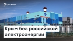 Крым без российской электроэнергии | Радио Крым.Реалии Крым без российской электроэнергии | Радио Крым.Реалии