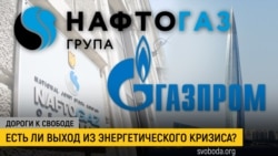Дороги к свободе. Уголь, газ, Россия и Украина Дороги к свободе. Уголь, газ, Россия и Украина