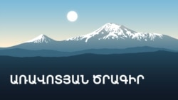«Ազատություն» ռադիոկայանի առավոտյան ծրագիր «Ազատություն» ռադիոկայանի առավոտյան ծրագիր