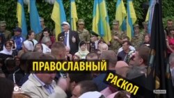 Как СМИ России и Украины освещают борьбу украинской церкви за автокефалию (видео) Как СМИ России и Украины освещают борьбу украинской церкви за автокефалию (видео)