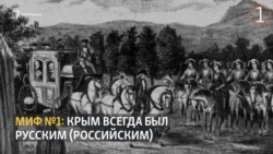 5 мифов об аннексии Крыма, которые распространяет российская пропаганда 5 мифов об аннексии Крыма, которые распространяет российская пропаганда