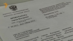 Проверки НКО: суд в Костроме Проверки НКО: суд в Костроме