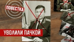 Восемь генералов отправились в отставку Восемь генералов отправились в отставку
