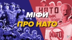 Мифы о НАТО, работающие на руку России (видео) Мифы о НАТО, работающие на руку России (видео)