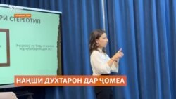 Духтарони тоҷик ба дастгирии бештар ниёз доранд Духтарони тоҷик ба дастгирии бештар ниёз доранд