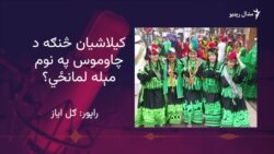 کیلاشي مشران په چاوموس مېله کې د نوي کال په اړه وړاندوینې کوي
 کیلاشي مشران په چاوموس مېله کې د نوي کال په اړه وړاندوینې کوي