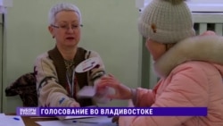 Как в России голосуют на выборах президента (видео) Как в России голосуют на выборах президента (видео)