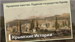 Крымское ханство. Закат Гераев | Крымские.Истории Крымское ханство. Закат Гераев | Крымские.Истории