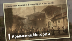 Крымское ханство. Бахчисарай и Чигирин | Крымские.Истории Крымское ханство. Бахчисарай и Чигирин | Крымские.Истории