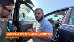 Муҳоҷири тоҷикро аз Русия ихроҷ карданд, дар Амрико муваффақ шуд Муҳоҷири тоҷикро аз Русия ихроҷ карданд, дар Амрико муваффақ шуд