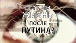 Есть ли жизнь после Путина. Часть 2. Анонс Есть ли жизнь после Путина. Часть 2. Анонс