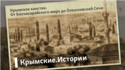 Крымское ханство. От Бахчисарайского мира до Олешковской Сечи | Крымские.Истории Крымское ханство. От Бахчисарайского мира до Олешковской Сечи | Крымские.Истории