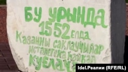 Монументальный камень защитникам Казани при его осаде войсками Ивана Грозного в 1552 г.
