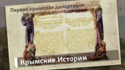 Первая крымская депортация | Крымские.Истории Первая крымская депортация | Крымские.Истории