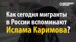 Другого такого человека не будет ‒ узбекистанские мигранты о Каримове (видео) Другого такого человека не будет ‒ узбекистанские мигранты о Каримове (видео)