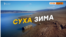 Чому в Криму пересохли водосховища? (відео)