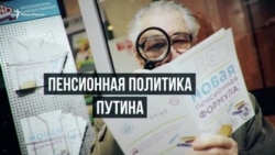 В ожидании реформы: крымчане и российская пенсия (видео) В ожидании реформы: крымчане и российская пенсия (видео)