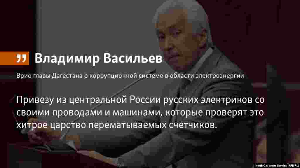 29.05.2018 // Десант российских электриков в Дагестан должен разрушить «царство перематываемых счетчиков», считает врио главы Дагестана Владимир Васильсев. 