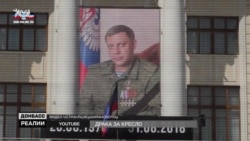 Драка за кресло. В Донецке борются за власть после смерти Захарченко (видео) Драка за кресло. В Донецке борются за власть после смерти Захарченко (видео)