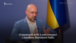 Шмигаль: Україна готова забезпечити Крим водою. Які умови? (Відео) Шмигаль: Україна готова забезпечити Крим водою. Які умови? (Відео)