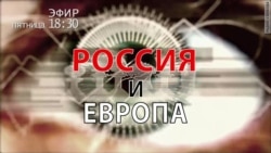 Россия и Европа. Анонс. Россия и Европа. Анонс.