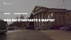 Опрос из Симферополя: как крымчане отмечают 8 Марта? (видео) Опрос из Симферополя: как крымчане отмечают 8 Марта? (видео)