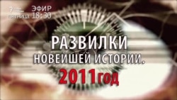 Развилки новейшей истории. 2011 год. Анонс Развилки новейшей истории. 2011 год. Анонс