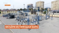 Истифодаи миқдори аз меъёр бештари барқ нархи гаронтар хоҳад дошт Истифодаи миқдори аз меъёр бештари барқ нархи гаронтар хоҳад дошт