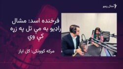 فرخنده اسد وايي پښتنې نجونې بايد خبريالي هم وکړي
 فرخنده اسد وايي پښتنې نجونې بايد خبريالي هم وکړي