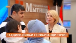 Тақдими манзил ба оилаи серфарзанди тоҷик миллатгароҳои русро ба ғазаб овард Тақдими манзил ба оилаи серфарзанди тоҷик миллатгароҳои русро ба ғазаб овард