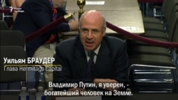 Браудер: "Закон Магнитского бьет по Путину лично" Браудер: "Закон Магнитского бьет по Путину лично"
