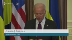 Байден о Крыме: Санкции должны продолжаться, пока Россия не вернет полуостров (видео) Байден о Крыме: Санкции должны продолжаться, пока Россия не вернет полуостров (видео)