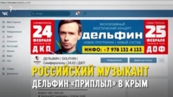 Выступал в Крыму: как «приплыл» Дельфин (видео) Выступал в Крыму: как «приплыл» Дельфин (видео)