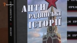 «Антисоветские истории» Олега Панфилова представили в Киеве (видео) «Антисоветские истории» Олега Панфилова представили в Киеве (видео)
