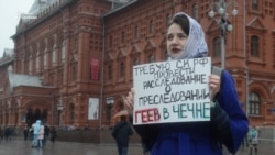 Пикеты против преследования геев в Чечне Пикеты против преследования геев в Чечне