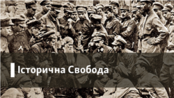 Історична Свобода Історична Свобода