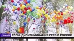 ЕСПЧ признал российский закон о гей-пропаганде дискриминационным ЕСПЧ признал российский закон о гей-пропаганде дискриминационным