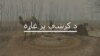 په شمالي وزیرستان کې د پولیو وایرس ولې نه ختمیږي؟