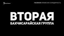 Бахчисарайское «дело Хизб ут-Тахрир». Год в СИЗО (видео) Бахчисарайское «дело Хизб ут-Тахрир». Год в СИЗО (видео)