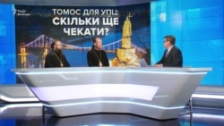 Томос для УПЦ: сколько еще ждать? (видео) Томос для УПЦ: сколько еще ждать? (видео)