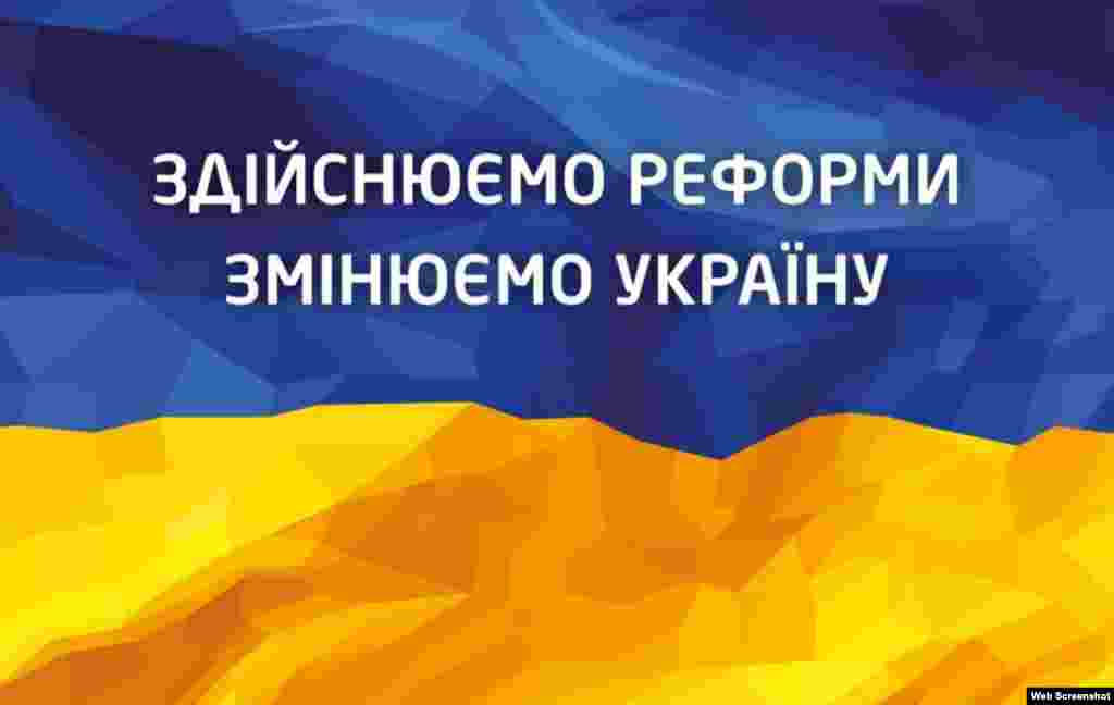Лозунг правительства Арсения Яценюка: "Осуществляем реформы, изменяем Украину". Судя по опросам общественного мнения, большинство избирателей считают, что с этой задачей кабинет Яценюка не справился.   
