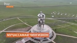 Муҷассамаи бузурги Чингизхон дар Муғулистон Муҷассамаи бузурги Чингизхон дар Муғулистон