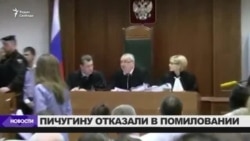 Прошение Алексея Пичугина о помиловании отклонено Прошение Алексея Пичугина о помиловании отклонено