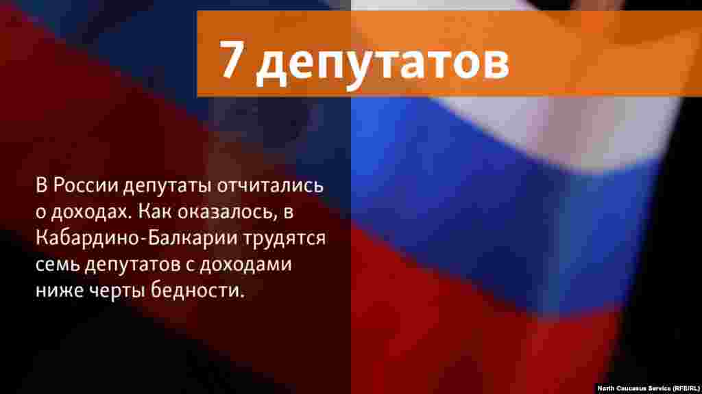 18.05.2018 // В России депутаты отчитались о доходах. Как оказалось, в Кабардино-Балкарии трудятся семь депутатов с доходами ниже черты бедности.