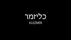 Клезмер KLEZMER trailer Клезмер KLEZMER trailer