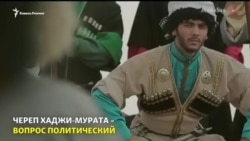 Череп Хаджи-Мурата: политический вопрос Череп Хаджи-Мурата: политический вопрос