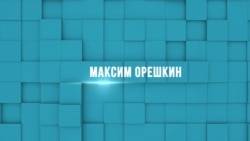 Максим Орешкин Максим Орешкин